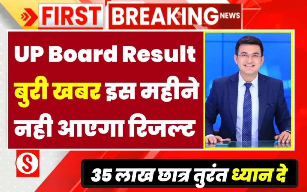 UP Board result bad news